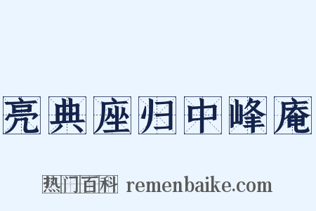 亮典座归中峰庵是什么意思的图片